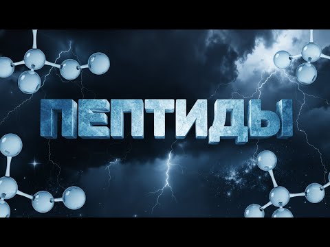 Видео: Что такое пептиды? | Hilma Pro