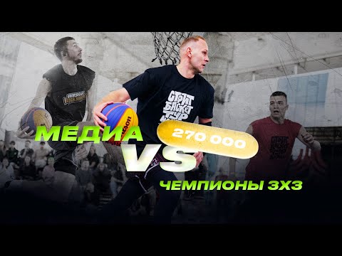 Видео: Медиа разбираются с чемпионами 3х3 / Streetbasket тур под мостом! 270К на кону! 