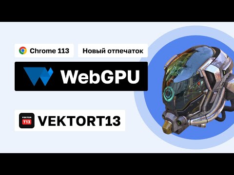 Видео: Почему меня забанили? Chrome 113 и WebGPU – новый API  которое изменит мир антифрода | VektorT13