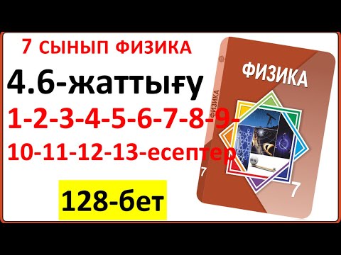 Видео: 7 сынып физика 4.6-жаттығу 1-2-3-4-5-6-7-8-9-10-11-12-13-есептерінің толық жауаптары 128-бет