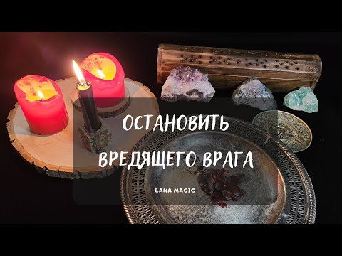 Видео: ОСТАНОВИТЬ ВРЕДЯЩЕГО ВРАГА 🛑 Работает сразу!💯