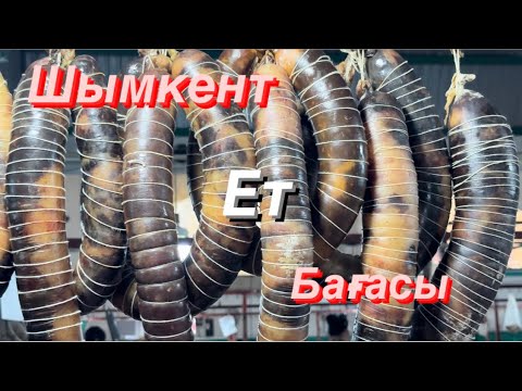 Видео: Шымкент қырғы базарындағы еттің бағасы 27.05.25