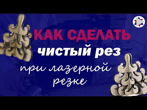 Видео: ✅ Как сделать чистый рез при лазерной резке.