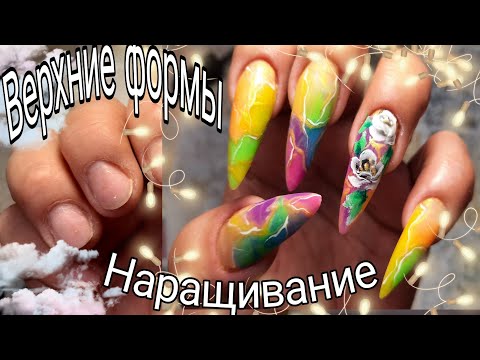 Видео: *244*ВЕРХНИЕ ФОРМЫ. НАРАЩИВАНИЕ ЦВЕТНЫМ ПОЛИГЕЛЕМ.КИТАЙКА.