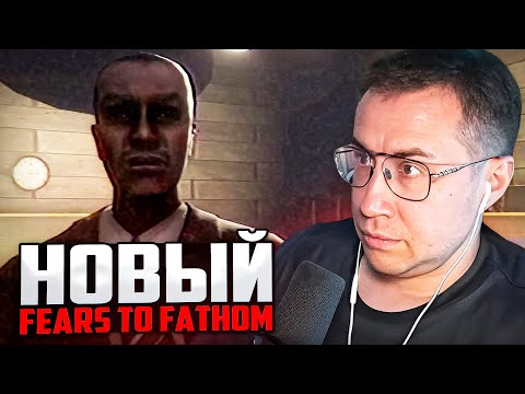 Видео: НОВЫЙ АНАЛОГ Fears to Fathom / ЛИКС ИГРАЕТ В THE FIFTH STORY Hillside Arcade