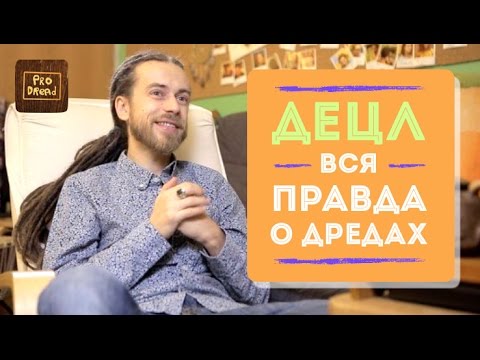 Видео: Pro Dread. Выпуск 13. ДЕЦЛ: Вся ПРАВДА о дредах