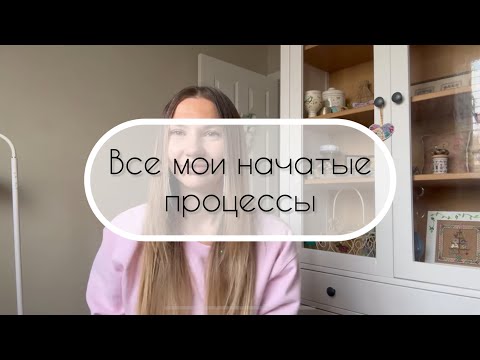Видео: 🔔36. Все мои начатые процессы