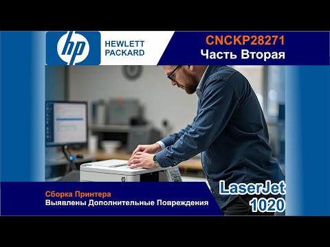 Видео: HP LaserJet 1020 CNCKP28271 - Сборка Принтера / Выявлены Дополнительные Повреждения