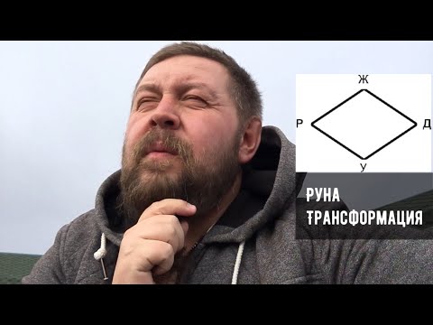 Видео: Руна Трансформация - неожиданное проявление. Русские руны