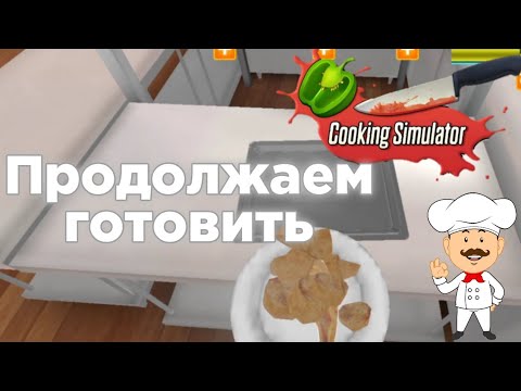 Видео: ПРОДОЛЖАЕМ ГОТОВИТЬ ▶️ Cooking simulator Mobile◀️ прохождение [на русском] [на Android]