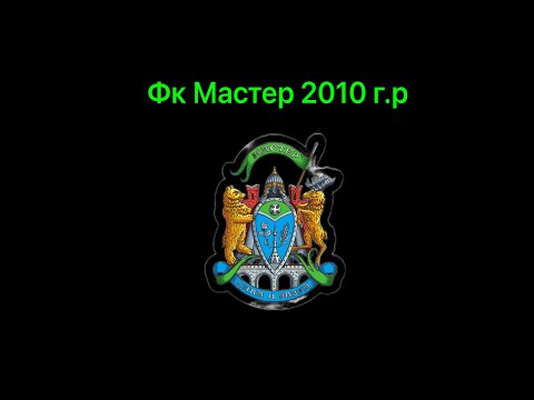 Видео: Фк Мастер 2010 - Фк "Родина" Долгопрудный 2010