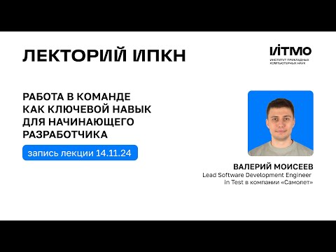 Видео: Валерий Моисеев «Работа в команде как ключевой навык для начинающего разработчика»