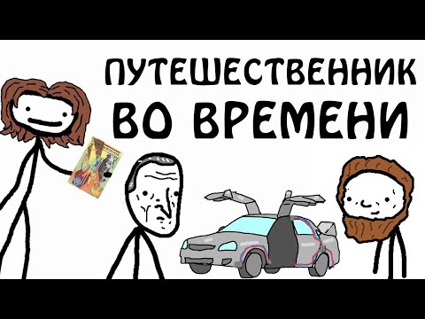 Видео: "Путешественник во времени" - Академия Сэма О'Нэллы (Русская Озвучка Broccoli)