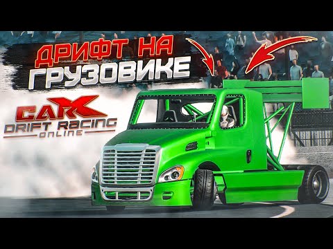 Видео: КУПИЛ ГРУЗОВИК И ПОЕХАЛ КАТАТЬ БОКОМ! (CARX DRIFT С РУЛЁМ)