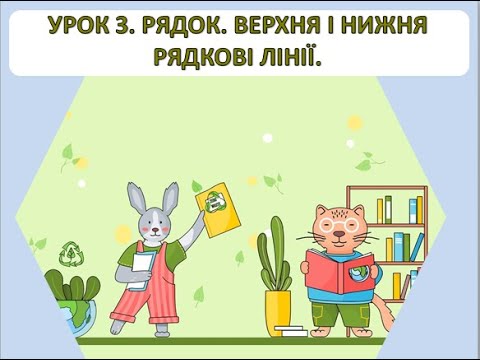 Видео: Письмо 1 клас. Урок 3. Рядок. Верхня і нижня рядкові лінії.