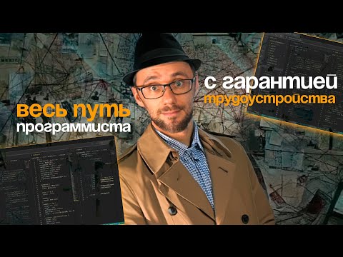 Видео: Весь путь программиста с гарантией трудоустройства