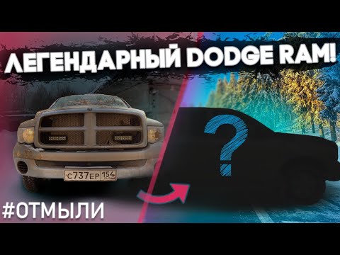 Видео: 100 000 рублей на детейлинг! Dodge Ram #ОТМЫЛИ