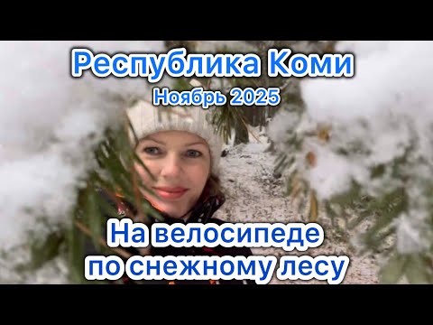 Видео: #Ухта …на велосипеде по снежному лесу…Республика Коми…03.11,2025
