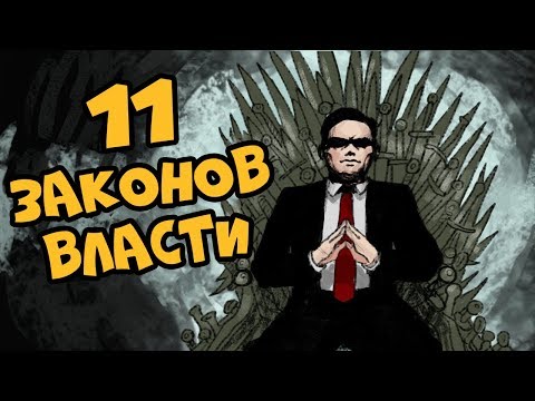 Видео: 11 Законов Власти