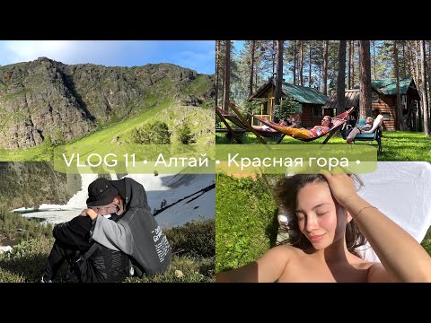 Видео: VLOG 11 • Продолжение путешествия по Алтаю