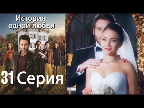 Видео: История одной любви - 31 серия