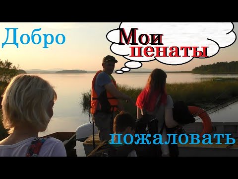 Видео: Добро пожаловать!Нижнее озеро!