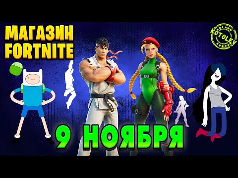 Видео: МАГАЗИН ФОРТНАЙТ 9 Ноября - Скины STREET FIGHTER | Обзор Магазина Фортнайт на сегодня
