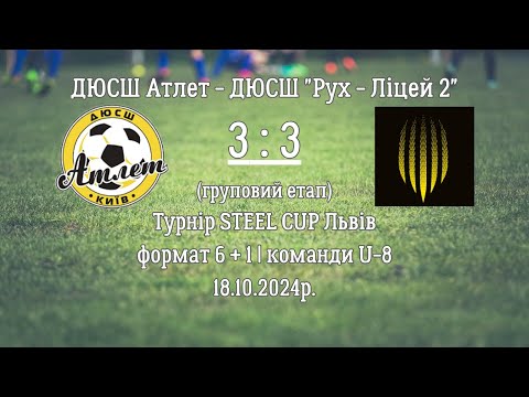 Видео: ДЮСШ Атлет - ДЮСШ "Рух - Ліцей 2" | 3 : 3 | 18.10.2024