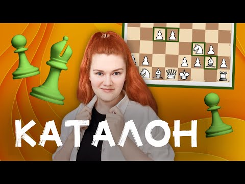 Видео: Каталон за белых | Дебют с нуля