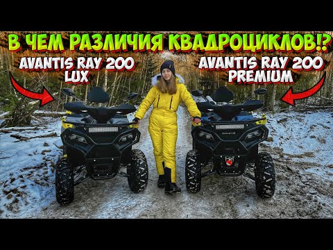 Видео: КВАДРОЦИКЛЫ AVANTIS RAY 200! В ЧЕМ РАЗЛИЧИЯ КОМПЛЕКТАЦИИ LUX и PREMIUM!?