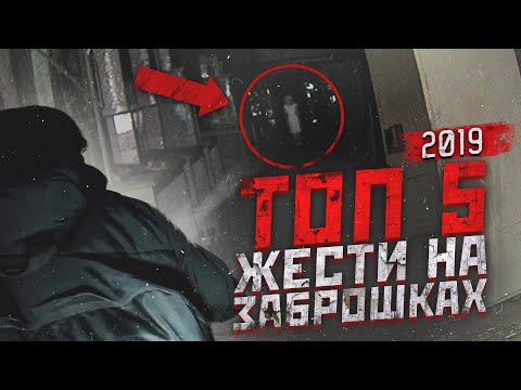 Видео: ТОП 5 ЖЕСТИ НА ЗАБРОШКАХ