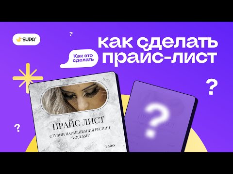 Видео: Как сделать прайс-лист?