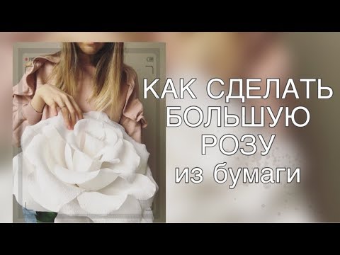 Видео: ПОШАГОВЫЙ МК.БОЛЬШАЯ РОЗА ИЗ ГОФРИРОВАННОЙ БУМАГИ/Big paper rose