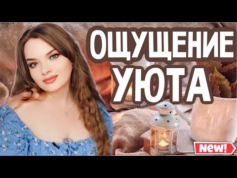 Видео: УЮТНЫЕ АРОМАТЫ ДЛЯ ВСТРЕЧИ ОСЕНИ | МЯГКИЕ, СЛАДКИЕ И ТЕПЛЫЕ