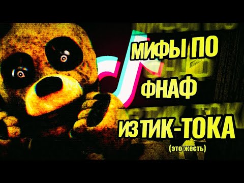 Видео: FNAF МИФЫ ИЗ ТИК-ТОКА (это жесть) | Five Nights at Freddy's