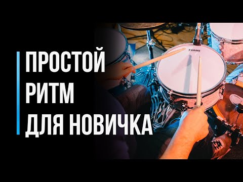 Видео: Простой барабанный ритм для начинающего / #10