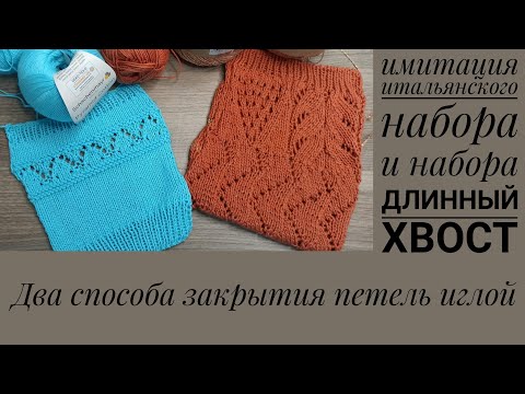 Видео: ЗАКРЫТИЕ ПЕТЕЛЬ ИГЛОЙ. Два популярных у меня способа.