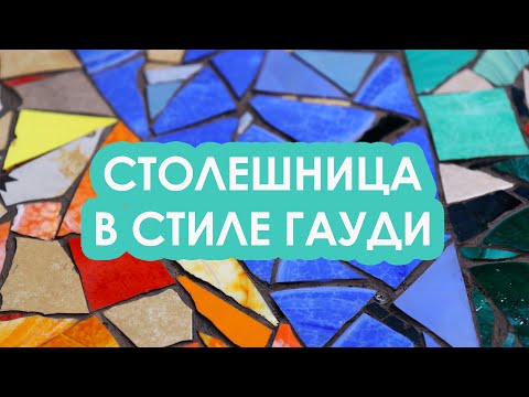 Видео: Декорируем столешницу смальтой и керамикой в стилистике Гауди!