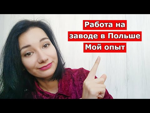 Видео: Работа на заводе в Польше/ 1,5 года на одном заводе/ Плюсы и минусы/ Мой опыт