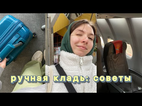 Видео: Как путешествовать ТОЛЬКО С РУЧНОЙ КЛАДЬЮ: что брать, мои лайфхаки и истории
