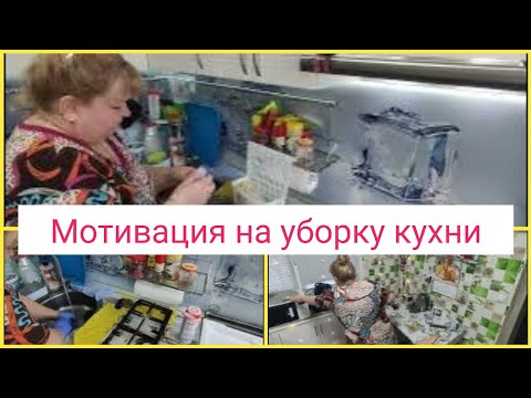 Видео: 💪Уборка кухни целых два дня/👍Мотивация на уборку кухни/