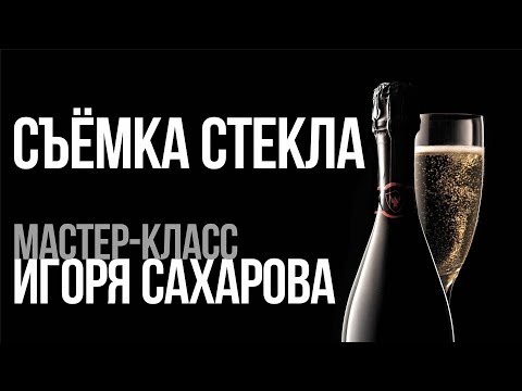 Видео: Игорь Сахаров. Свет в предметной фотографии. Мастер-класс