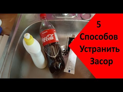 Видео: 5 лайфхаков, КАК ЛЕГКО и БЫСТРО УСТРАНИТЬ ЗАСОР в раковине,  ванне, трубах