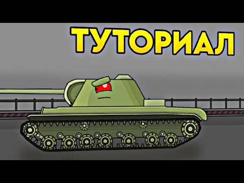 Видео: Как сделать мультики про танки на телефоне? (часть 4) Как перенести танк в РМ 2?