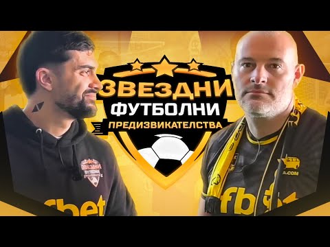Видео: BRI4KA И ФУТБОЛ ?! / ЗВЕЗДНИ ФУТБОЛНИ ПРЕДИЗВИКАТЕЛСТВА с.6/Еп.1