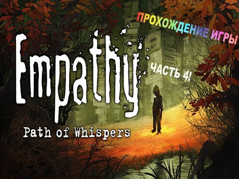 Видео: Empathy Path of Whispers прохождение игры  #4 наконец попал на вокзал