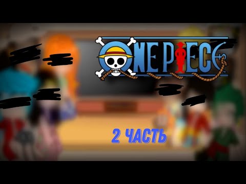 Видео: | Реакция команды Мугивар на тик ток(Усопп, Нами, Робин, Санджи) | One Piece | Gacha Club 2/2