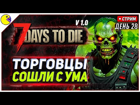 Видео: 7 DAYS TO DIE РЕЛИЗ 1.0 | ЗАДАНИЯ СТАНОВЯТСЯ СЛОЖНЕЕ? #28 | ПРОХОЖДЕНИЕ 7DTD 1.0 НА РУССКОМ