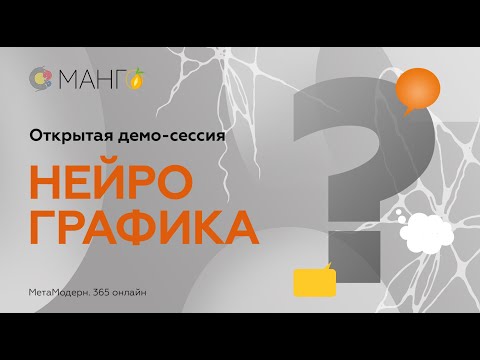 Видео: МАНГО. Открытая демо-сессия с НейроГрафикой. Елена Ревнивцева. Участник Наталия Петухова