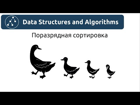 Видео: Алгоритмы. Поразрядная сортировка.